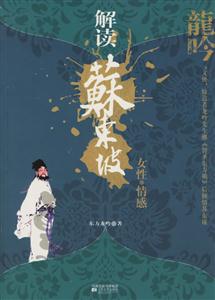 解讀蘇東坡情感女性 解讀蘇東坡情感女性