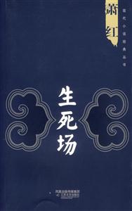 現代小說經典叢書生死場 現代小說經典叢書生死場