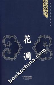 花凋張愛玲 花凋張愛玲