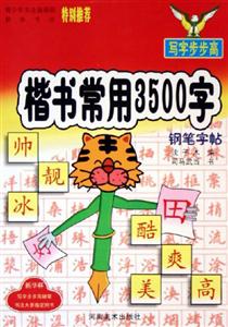寫字步步高學(xué)生楷書常用3500字 寫字步步高學(xué)生楷書常用3500字