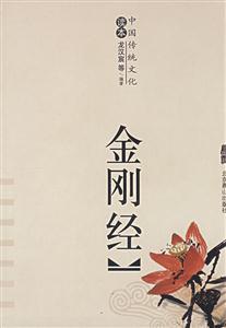 中國傳統文化金剛經 中國傳統文化金剛經