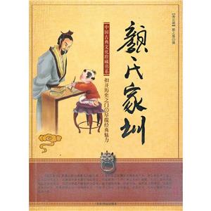 中國古典文化珍藏書系顏氏家訓(xùn) 中國古典文化珍藏書系顏氏家訓(xùn)