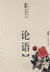 中國傳統(tǒng)文化論語 中國傳統(tǒng)文化論語