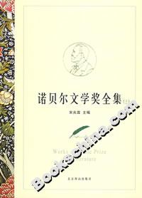 諾貝爾文學獎全集 諾貝爾文學獎全集