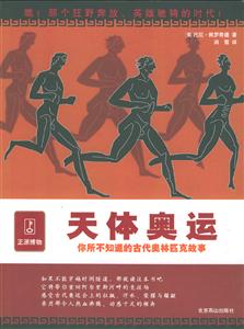 天體奧運你所不知道的古代奧林匹克故事