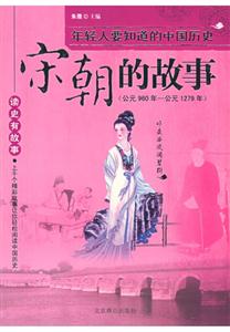 讀史有故事先秦隋唐 讀史有故事先秦隋唐
