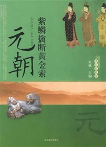 元朝的故事公元907年~公元1368年 元朝的故事公元907年~公元1368年