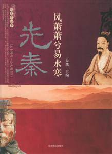 先秦風蕭蕭易水寒 先秦風蕭蕭易水寒