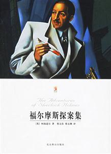 福爾摩斯探案集 福爾摩斯探案集