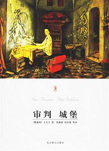 《審判城堡》讀后感600字：城堡中的正義與謎團，人物角色的情感糾葛與生活挑戰，一場充滿懸念與探索的閱讀之旅！