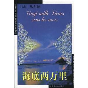 海底兩萬里世界文學文庫 海底兩萬里世界文學文庫