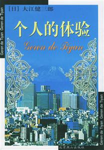 世界文學文庫個人的體驗 世界文學文庫個人的體驗