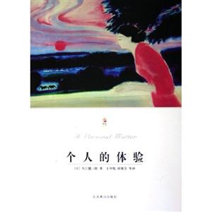 世界文學(xué)文庫個(gè)人的體驗(yàn) 世界文學(xué)文庫個(gè)人的體驗(yàn)