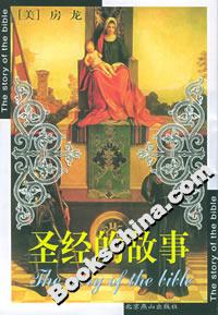 圣經的故事 圣經的故事