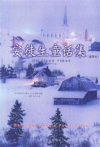 安徒生童話集 安徒生童話集