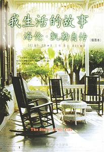 我生活的故事海倫凱勒自傳插圖本