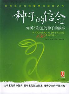 種子的信念你所不知道的種子的故事 種子的信念你所不知道的種子的故事