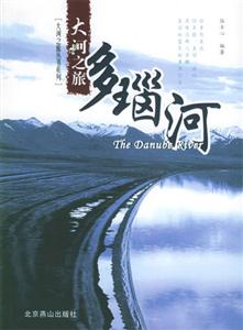 大河之旅――多瑙河 大河之旅――多瑙河