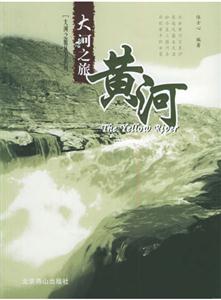 大河之旅黃河 大河之旅黃河