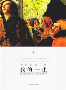 我的一生卡薩諾瓦自傳 我的一生卡薩諾瓦自傳