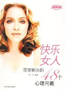 快樂女人需要解決的48個(gè)心理問題 快樂女人需要解決的48個(gè)心理問題
