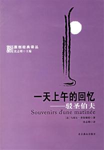 一天上午的回憶駁圣伯夫 一天上午的回憶駁圣伯夫