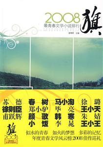 旗2008醉青春文學小說排行 旗2008醉青春文學小說排行