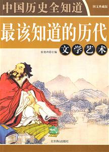 中國歷史全知道=中國歷代帝王將相謀略 中國歷史全知道=中國歷代帝王將相謀略