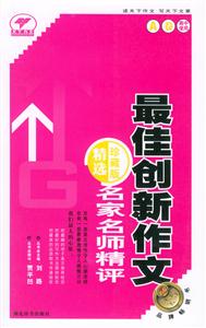 名家名師精評(píng)最佳創(chuàng)新作文精選珍藏版B卷 名家名師精評(píng)最佳創(chuàng)新作文精選珍藏版B卷
