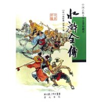 水滸全傳中國古典文學名著珍藏本 水滸全傳中國古典文學名著珍藏本