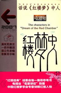 話說《紅樓夢》中人 話說《紅樓夢》中人