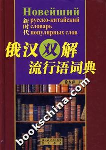 新時代俄漢雙解流行語詞典 新時代俄漢雙解流行語詞典
