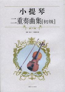 小提琴二重奏曲集初級 小提琴二重奏曲集初級