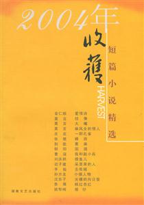 2004年收獲短篇小說精選 2004年收獲短篇小說精選