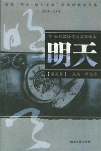 明天首屆明天額爾古納華語詩歌雙年展20032004 明天首屆明天額爾古納華語詩歌雙年展20032004