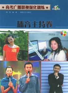 高考廣播影視強化訓練播音主持卷 高考廣播影視強化訓練播音主持卷