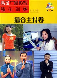 播音主持卷高考廣播影視強化訓練