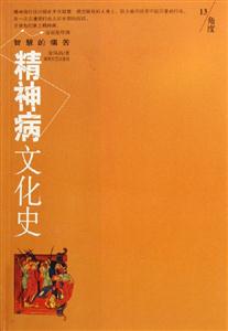 智慧的痛苦精神病文化史 智慧的痛苦精神病文化史