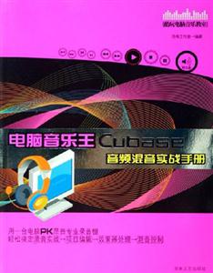 電腦音樂王Cubase音頻混音實戰手冊 電腦音樂王Cubase音頻混音實戰手冊