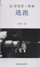讓菲利普圖森逃跑 讓菲利普圖森逃跑