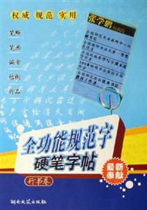 行書卷全功能規(guī)范字硬筆字帖 行書卷全功能規(guī)范字硬筆字帖