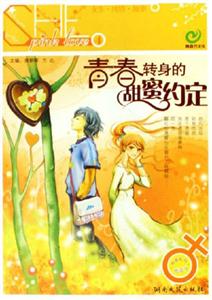 青春轉(zhuǎn)身的秘密約定 青春轉(zhuǎn)身的秘密約定