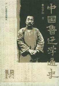 中國魯迅學通史上卷 中國魯迅學通史上卷