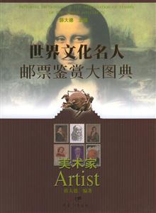 世界文化名人郵票鑒賞大圖典 世界文化名人郵票鑒賞大圖典