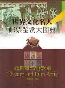 世界文化名人郵票鑒賞大圖典 世界文化名人郵票鑒賞大圖典