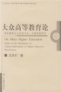 大眾高等教育論 大眾高等教育論