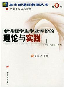 新課程學生學業評價的理論與實踐 新課程學生學業評價的理論與實踐