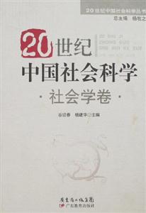 20世紀中國社會科學社會學卷 20世紀中國社會科學社會學卷