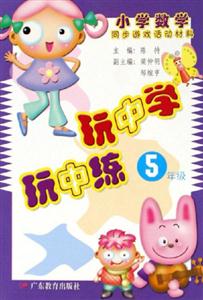 玩中學玩中練5年級 玩中學玩中練5年級