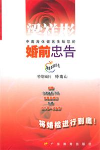 婚前忠告中南海保健醫生給您的婚前忠告 婚前忠告中南海保健醫生給您的婚前忠告